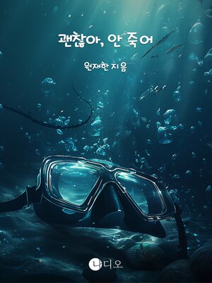 cover image of 괜찮아, 안 죽어 (It's Okay, I'm Not Dying)